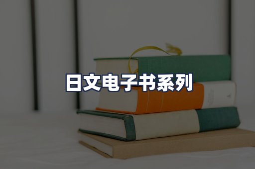 日文电子书系列
