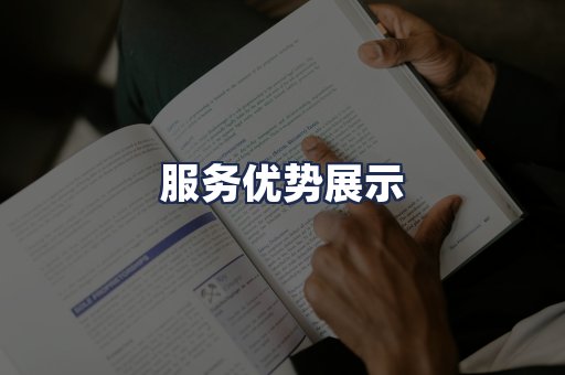 服务优势展示